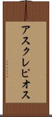 アスクレピオス Scroll
