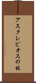 アスクレピオスの杖 Scroll