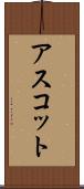 アスコット Scroll