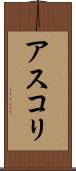 アスコリ Scroll