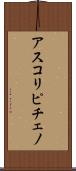 アスコリピチェノ Scroll