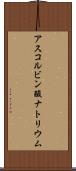 アスコルビン酸ナトリウム Scroll