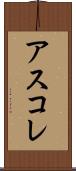アスコレ Scroll
