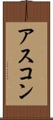 アスコン Scroll