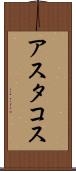 アスタコス Scroll