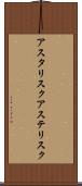アスタリスク Scroll