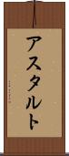 アスタルト Scroll