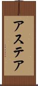 アステア Scroll