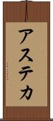 アステカ Scroll