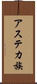 アステカ族 Scroll
