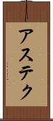 アステク Scroll