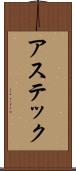 アステック Scroll