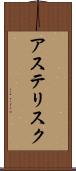 アステリスク Scroll