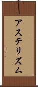 アステリズム Scroll