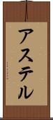 アステル Scroll