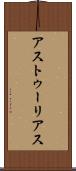 アストゥーリアス Scroll