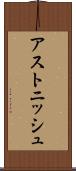アストニッシュ Scroll