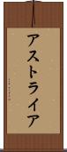 アストライア Scroll