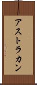 アストラカン Scroll