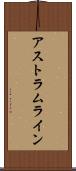 アストラムライン Scroll