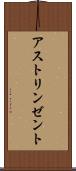 アストリンゼント Scroll