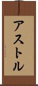アストル Scroll