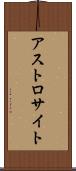 アストロサイト Scroll