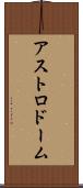 アストロドーム Scroll