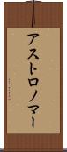 アストロノマー Scroll