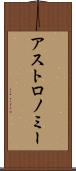 アストロノミー Scroll