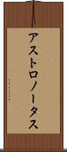アストロノータス Scroll