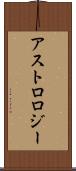 アストロロジー Scroll