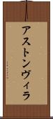 アストン・ヴィラ Scroll