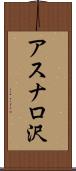 アスナロ沢 Scroll
