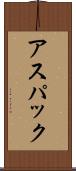 アスパック Scroll