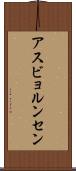 アスビョルンセン Scroll