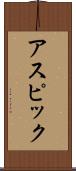 アスピック Scroll
