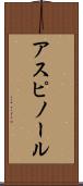アスピノール Scroll