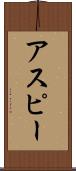 アスピー Scroll