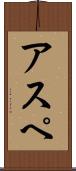 アスペ Scroll