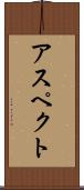 アスペクト Scroll