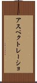 アスペクトレーショ Scroll