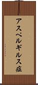アスペルギルス症 Scroll