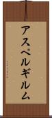 アスペルギルム Scroll