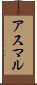 アスマル Scroll