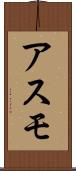 アスモ Scroll