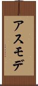 アスモデ Scroll