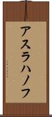 アスラハノフ Scroll