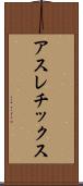 アスレチックス Scroll