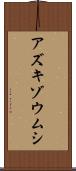 アズキゾウムシ Scroll